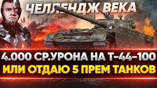 Превью: ЧЕЛЛЕНДЖ ВЕКА: 4.000 ср.урона на Т-44-100 или ОТДАЮ 5 ПРЕМ ТАНКОВ