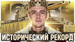 Превью: ИСТОРИЧЕСКИЙ РЕКОРД! 2174 ОПЫТА и 16500 УРОНА на 11 УРОВНЕ!