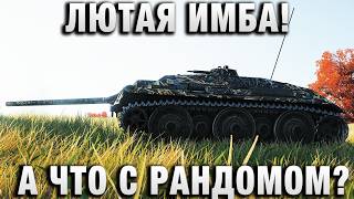 Превью: ЛЮТАЯ ИМБА! А ЧТО С РАНДОМОМ?