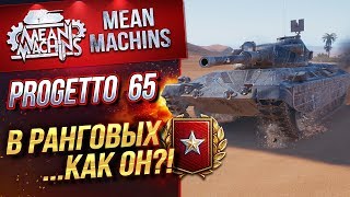 Превью: &quot;КАК ИГРАТЬ НА СТ В РАНГОВЫХ...PROGETTO 65&quot; / МОЙ ВЫБОР ТАНКА ДЛЯ РАНГОВЫХ #ЛучшееДляВас