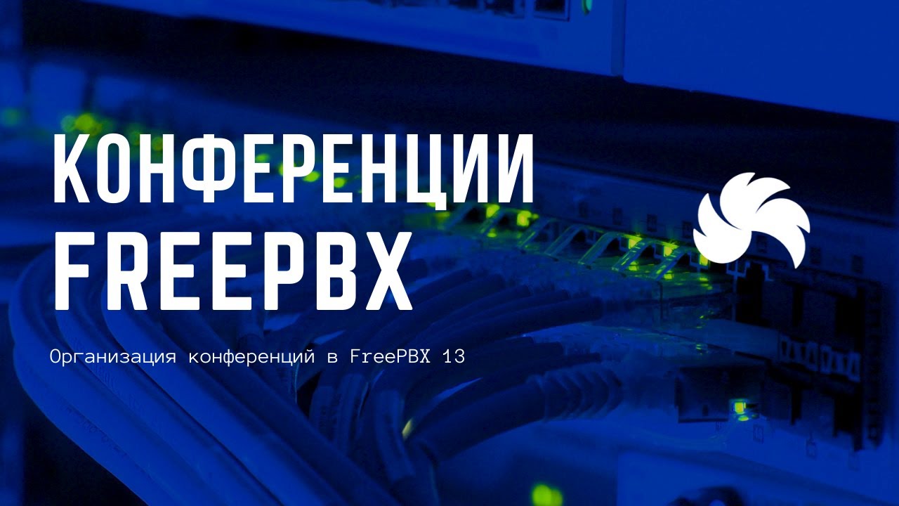 Организация конференций в FreePBX 13