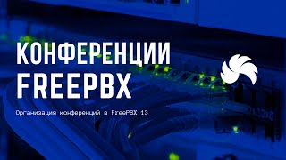 Превью: Организация конференций в FreePBX 13