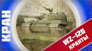 Превью: World of Tanks ~ WZ-120 ~ Китайцы тоже нагибают! ~ КРАНты