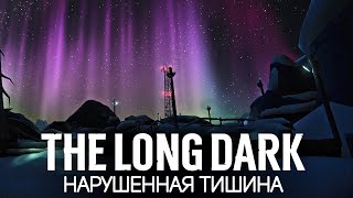 Превью: Ищем секретные альфа бета бункеры 🦆 The Long Dark [PC 2014] #24