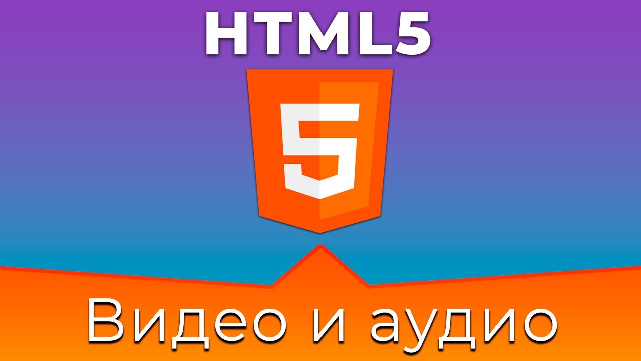 HTML5 #14 Видео и аудио файлы (Video &amp; Audio)