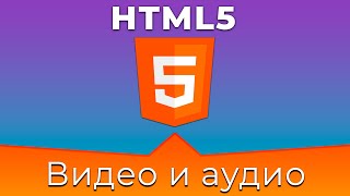 Превью: HTML5 #14 Видео и аудио файлы (Video &amp; Audio)