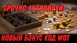 Превью: СРОЧНО АКТИВИРУЙ БОНУС КОД ДЛЯ WOT - НОВЫЕ ИМБОВЫЕ ТАНКИ ЗА БОНЫ И ДРУГИЕ РЕСУРСЫ world of tanks