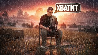 Превью: НА ЭТОМ ВСЁ
