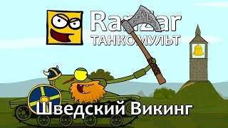 Превью: Танкомульт: Шведский Викинг. Рандомные Зарисовки.