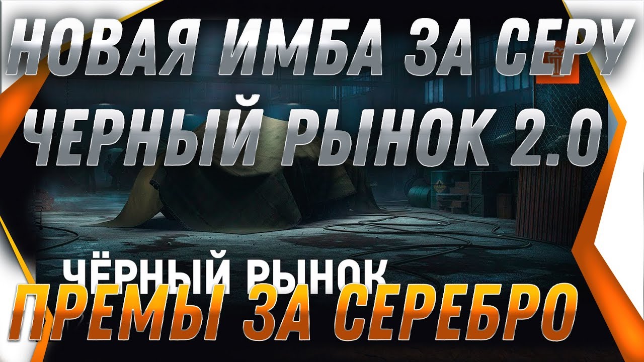 НОВАЯ ИМБА ЗА СЕРЕБРО! ЧЕРНЫЙ РЫНОК 2.0 В WOT 2019 ПРЕМ ТАНКИ ЗА СЕРЕБРО вернутся? world of tanks