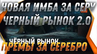 Превью: НОВАЯ ИМБА ЗА СЕРЕБРО! ЧЕРНЫЙ РЫНОК 2.0 В WOT 2019 ПРЕМ ТАНКИ ЗА СЕРЕБРО вернутся? world of tanks