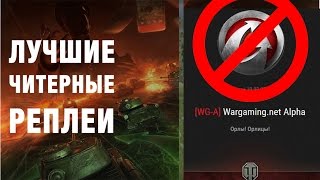 Превью: ЧИТЕР ИЗ WG ПОЛУЧИЛ ПЕРМАНЕНТ! ПОСМОТРИ КТО ЕЩЕ ПОЛУЧИЛ БАН