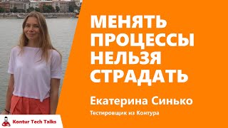 Превью: Менять процессы нельзя страдать. Екатерина Синько, Контур