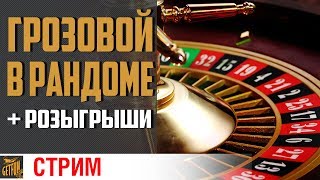 Превью: Стрим в рандоме.  Бонус : розыгрыш