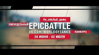 Превью: EpicBattle : He_cdeJIaJI_ypoku  / VK 100.01 (P) (конкурс: 26.06.17-02.07.17)