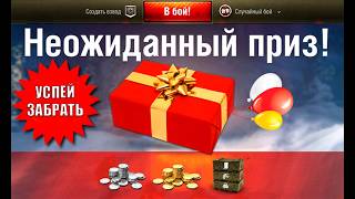 Превью: Найди Подарок в Ангаре и Забери себе! Новая Точность в игре и ответы разрабов Мира Танков
