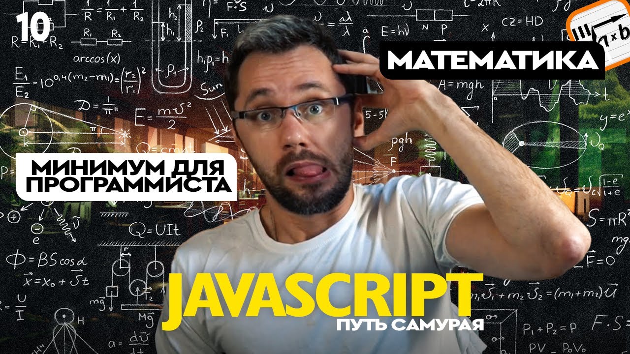 JavaScript[13] - Путь Самурая. Математика для программиста, часть 1