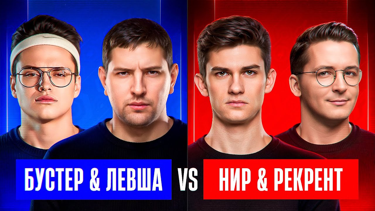 "ЛЕГЕНДА С ДУПЛЕТОМ" / ЛЕВША И БУСТЕР БЕРУТ ТОП-1 ПРОТИВ НИРА И РЕКРЕНТА / ФИНАЛЬНАЯ ТРЕНИРОВКА