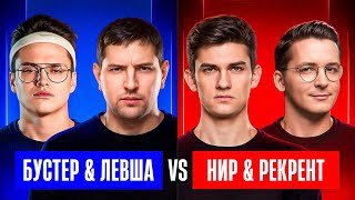 Превью: "ЛЕГЕНДА С ДУПЛЕТОМ" / ЛЕВША И БУСТЕР БЕРУТ ТОП-1 ПРОТИВ НИРА И РЕКРЕНТА / ФИНАЛЬНАЯ ТРЕНИРОВКА