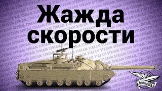 Превью: Стрим - Жажда скорости