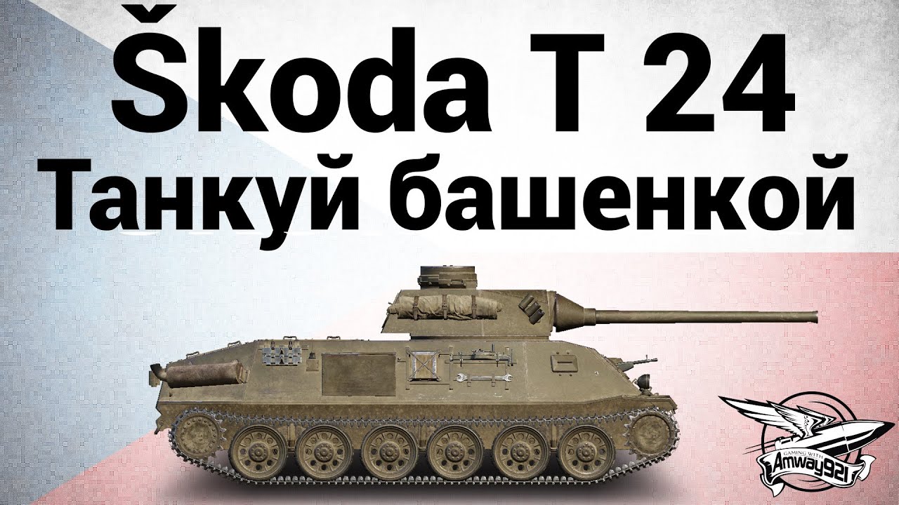 Škoda T 24 - Танкуй башенкой