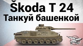 Превью: Škoda T 24 - Танкуй башенкой