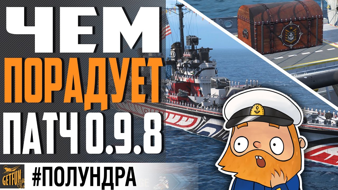 НОВЫЙ РЕЖИМ , 0.9.8 И ХАЛТУРА ЗА ДОРОГО⚓#полундра World of Warships