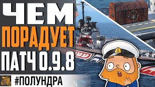 Превью: НОВЫЙ РЕЖИМ , 0.9.8 И ХАЛТУРА ЗА ДОРОГО⚓#полундра World of Warships