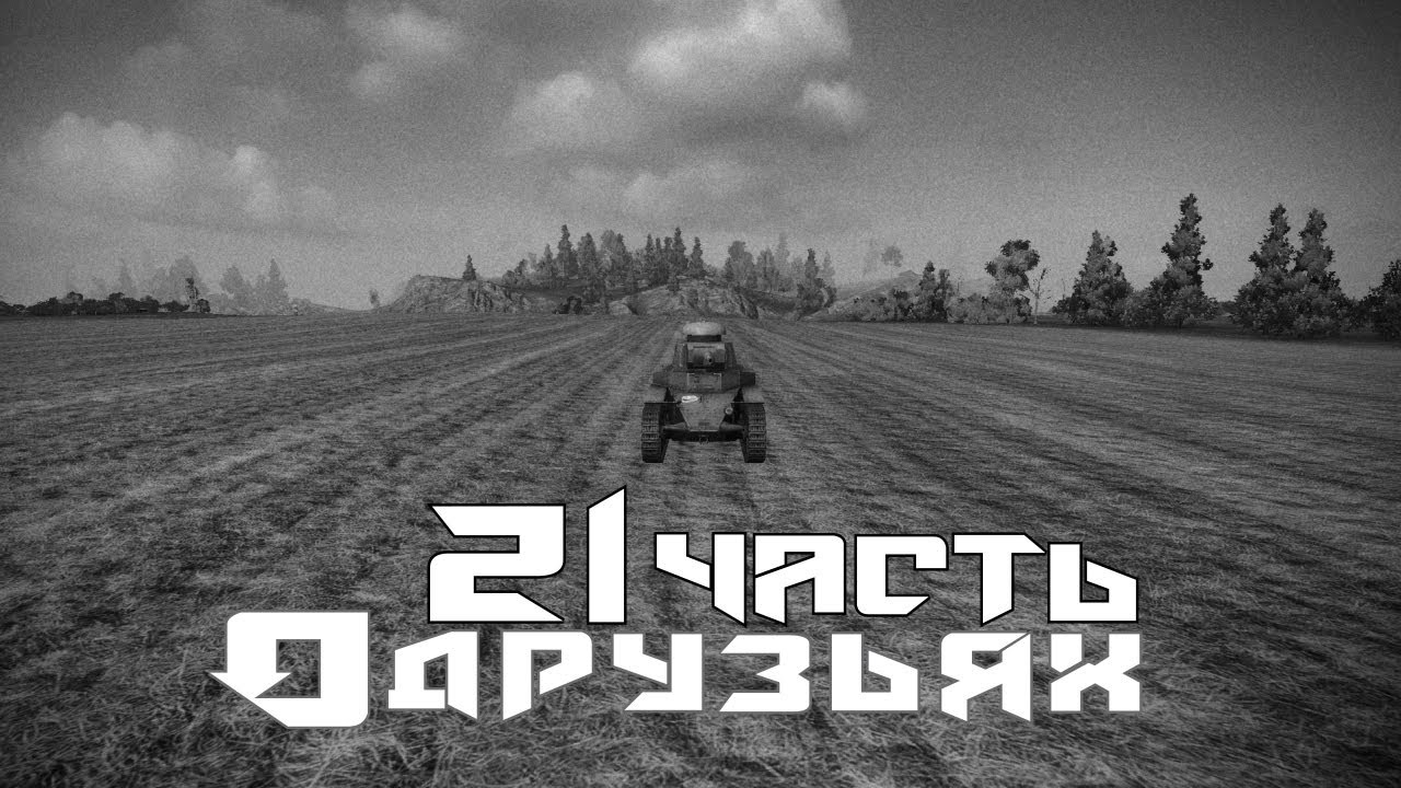 Вся правда о World of Tanks #21 &quot;О Друзьях&quot;