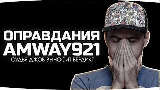 Превью: AMWAY921 ВЕРНУЛСЯ! — СМОТРИМ ОПРАВДАНИЯ ПАШИ ● Судья Джов выносит вердикт