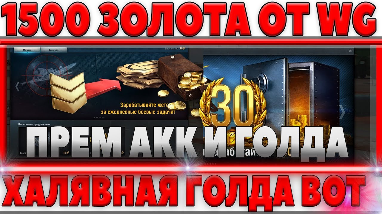 ХАЛЯВА WOT - 1500 ЗОЛОТА ДЛЯ ВСЕХ ОТ WG! + ПРЕМ ТАНК ВОТ И 20 ДНЕЙ ПРЕМА, 600 ЗОЛОТА world of tanks