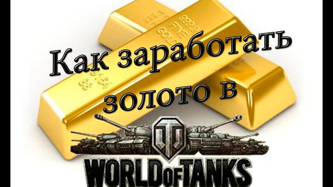 Как заработать Золото в World of Tanks