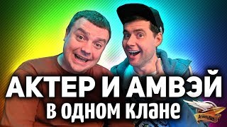 Превью: Амвэй и Актер играют в КОРМ2 на Глобальной карте - Рассвет индустрии