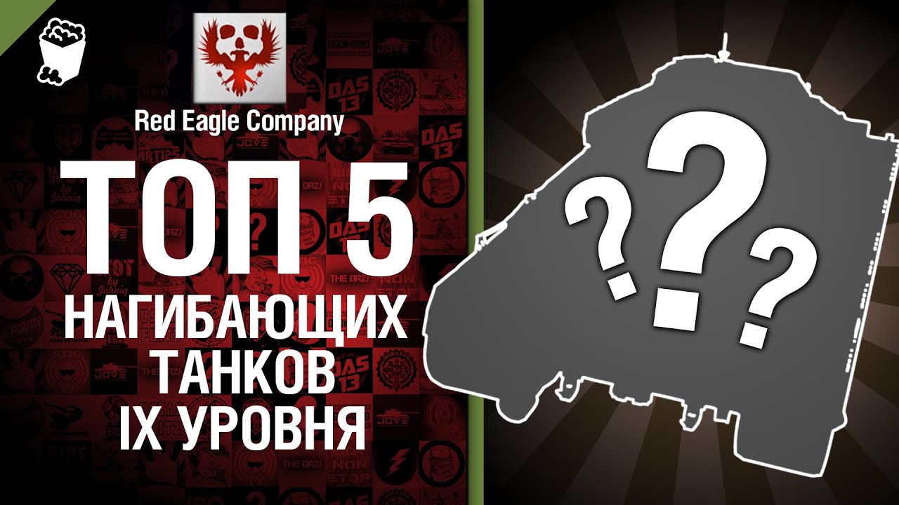 ТОП 5 Нагибающих танков на девятом уровне - Выпуск №20 - от Red Eagle Company