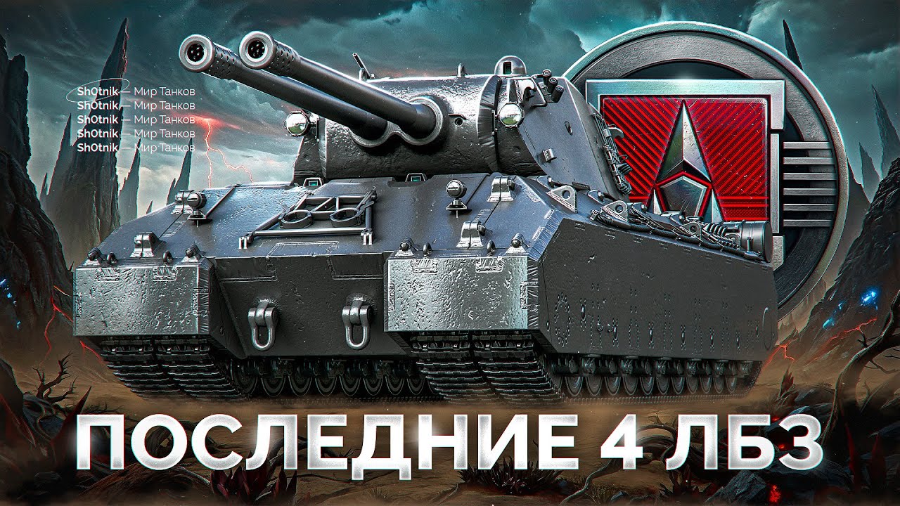 Последние 4 Задачи — Финал ЛБЗ на Mausekönig