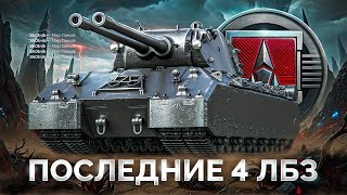 Превью: Последние 4 Задачи — Финал ЛБЗ на Mausekönig