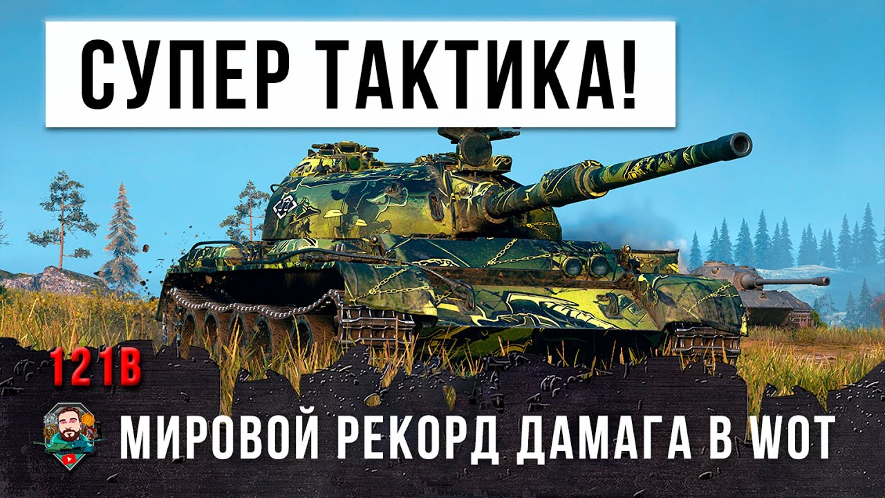 445 метров до противника! Самая хитрая тактика позволила сделать рекорд в World of Tanks!