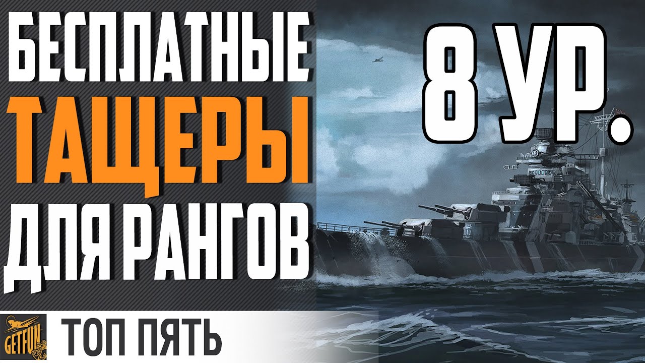 ⭐ЛУЧШИЕ БЕСПЛАТНЫЕ КОРАБЛИ🤑 ДЛЯ РАНГОВ ⚓ World of Warships