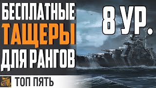 Превью: ⭐ЛУЧШИЕ БЕСПЛАТНЫЕ КОРАБЛИ🤑 ДЛЯ РАНГОВ ⚓ World of Warships