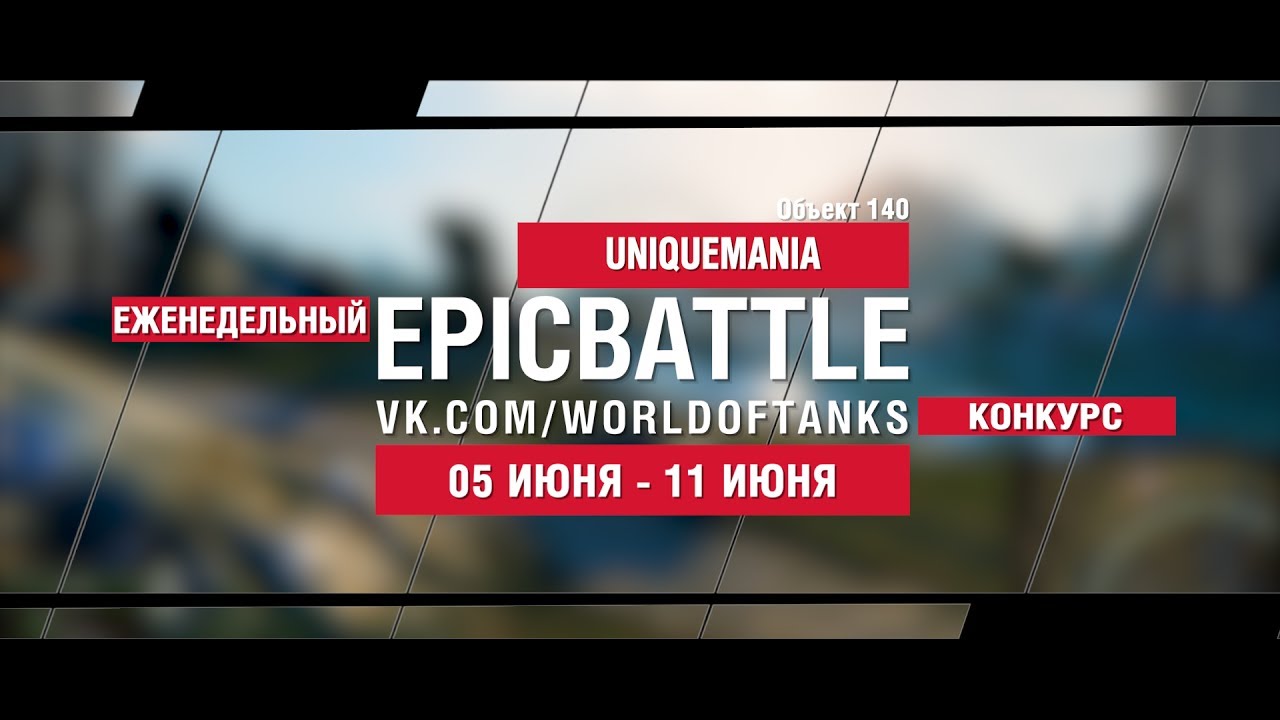 EpicBattle : UNIQUEMANIA / Объект 140 (конкурс: 05.06.17-11.06.17)