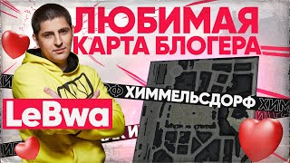 Превью: ЛЮБИМАЯ КАРТА БЛОГЕРА - LeBwa! Как играть на карте Химмельсдорф?!