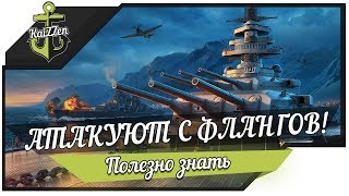 Превью: Атакуют с флангов! Что делать? Советы для новичков #5