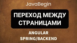 Превью: Основы Angular + Java/Spring: переход между страницами (2022)