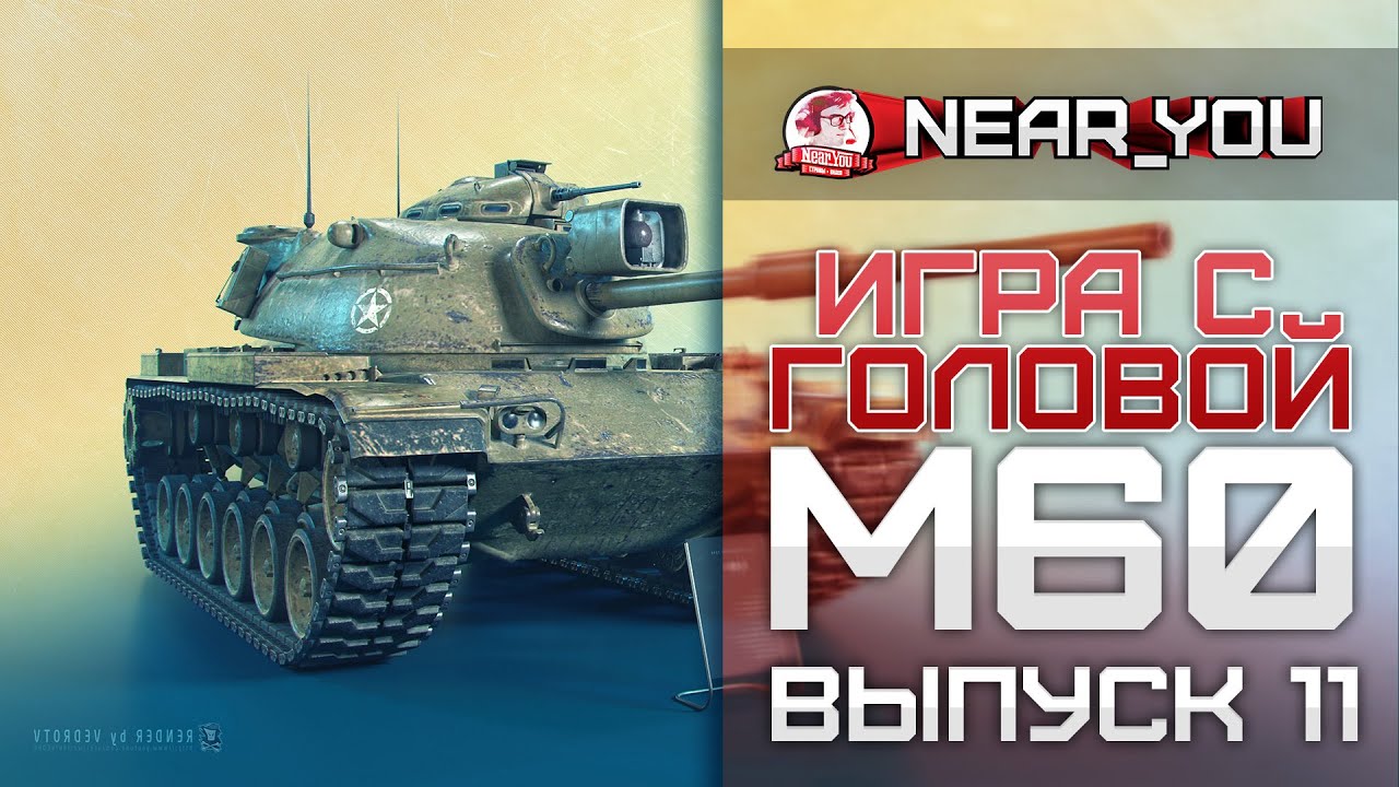 УНИКАЛЬНЫЙ ТАНК! Игра с головой – M60. Выпуск 11.