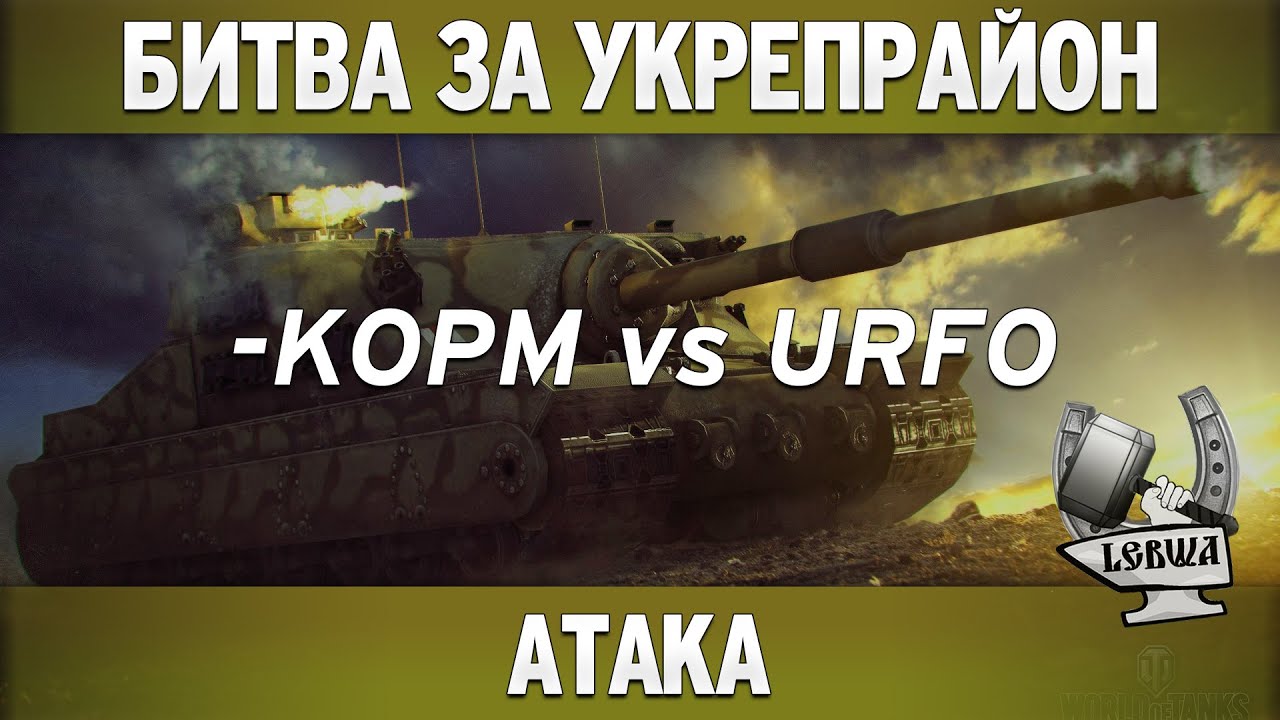 Битва за укрепрайон - KOPM vs URFO