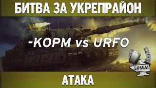 Превью: Битва за укрепрайон - KOPM vs URFO