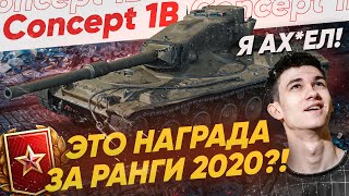 Превью: Concept 1B – И ЭТО наша НАГРАДА за РАНГОВЫЕ БОИ 2020?!