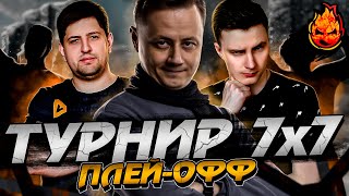 Превью: ТУРНИР 7x7 ★ Плей-ОФФ ★ Старый Бабкин Якорь @EviLGrannY @LeBwaWOT