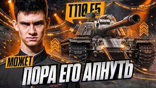 Превью: МОЖЕТ ПОРА ЕГО АПНУТЬ - T110E5?!