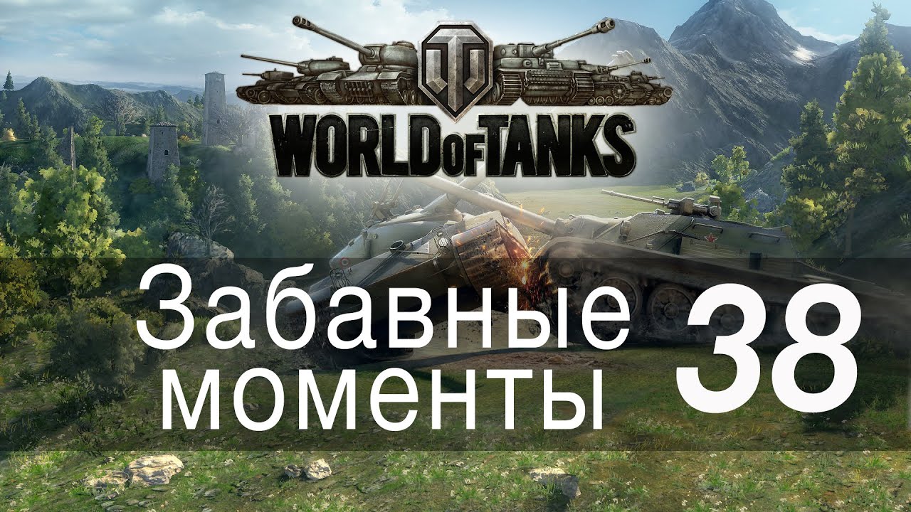 Забавные моменты World Of Tanks → 38